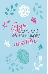 Будь красива Будь красива